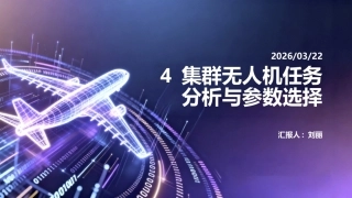 任务驱动的集群无人机RMS分析与评估技术：集群无人机任务分析与参数选择PPT教学课件.pptx