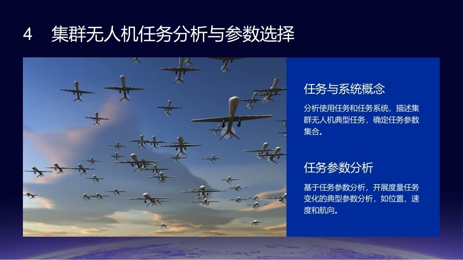 任务驱动的集群无人机RMS分析与评估技术：集群无人机任务分析与参数选择PPT教学课件.pptx_第3页