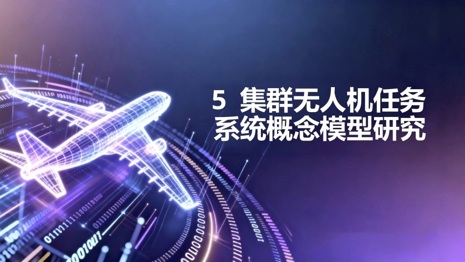 任务驱动的集群无人机RMS分析与评估技术：集群无人机任务系统概念模型研究PPT教学课件.pptx_第1页