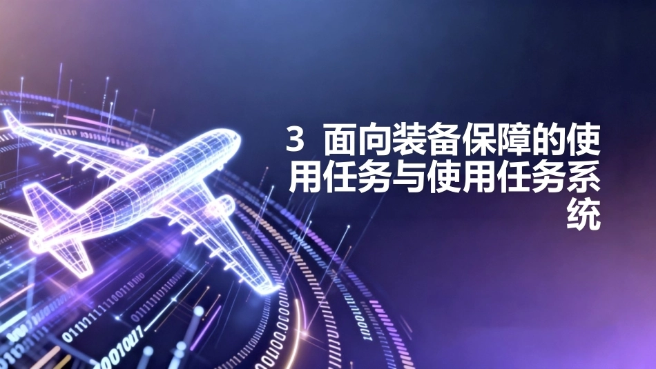 任务驱动的集群无人机RMS分析与评估技术：面向装备保障的使用任务与使用任务系统PPT教学课件.pptx_第1页