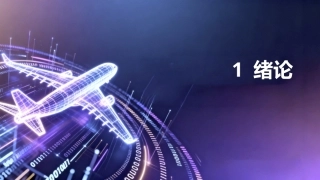 任务驱动的集群无人机RMS分析与评估技术：绪论PPT教学课件.pptx
