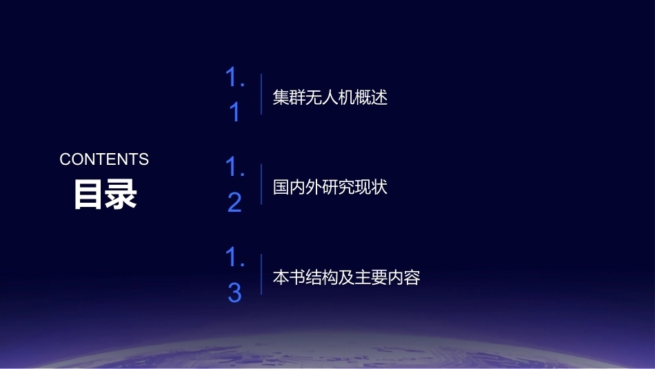 任务驱动的集群无人机RMS分析与评估技术：绪论PPT教学课件.pptx_第2页