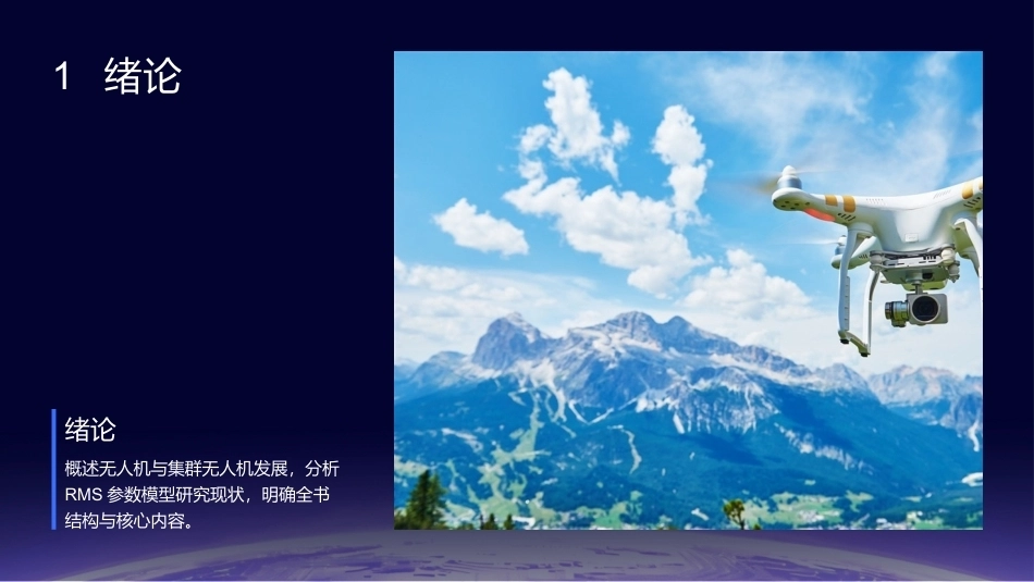 任务驱动的集群无人机RMS分析与评估技术：绪论PPT教学课件.pptx_第3页