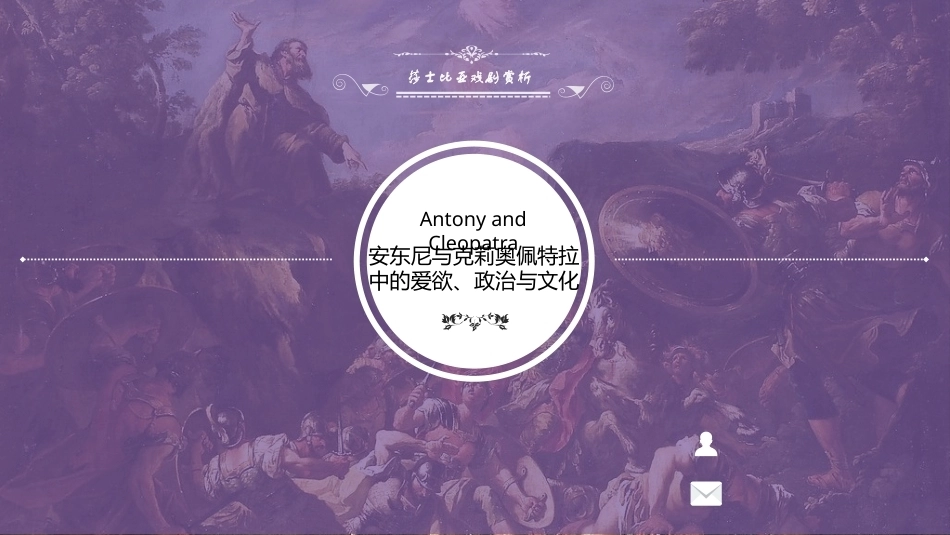莎士比亚戏剧导读：安东尼与克莉奥佩特拉PPT教学课件.pptx_第1页