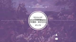 莎士比亚戏剧导读：安东尼与克莉奥佩特拉PPT教学课件.pptx
