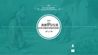 莎士比亚戏剧导读：奥赛罗PPT教学课件.pptx