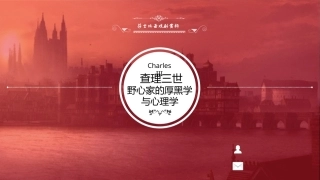 莎士比亚戏剧导读：查理三世PPT教学课件.pptx