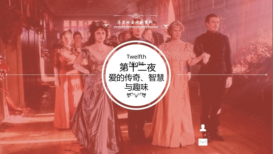 莎士比亚戏剧导读：第十二夜PPT教学课件.pptx_第1页
