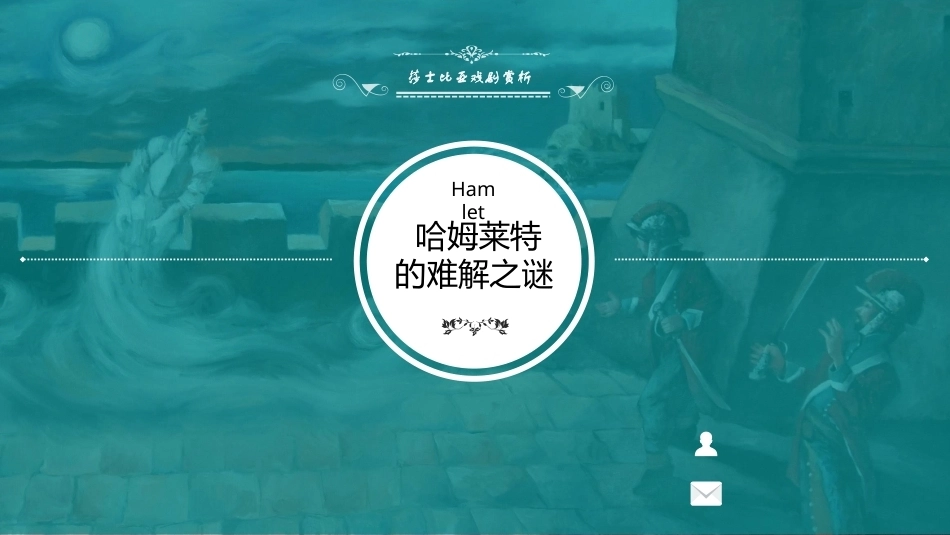 莎士比亚戏剧导读：哈姆莱特PPT教学课件.pptx_第1页