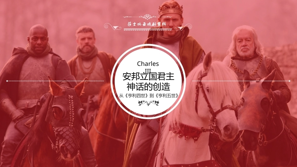 莎士比亚戏剧导读：亨利五世PPT教学课件.pptx_第1页