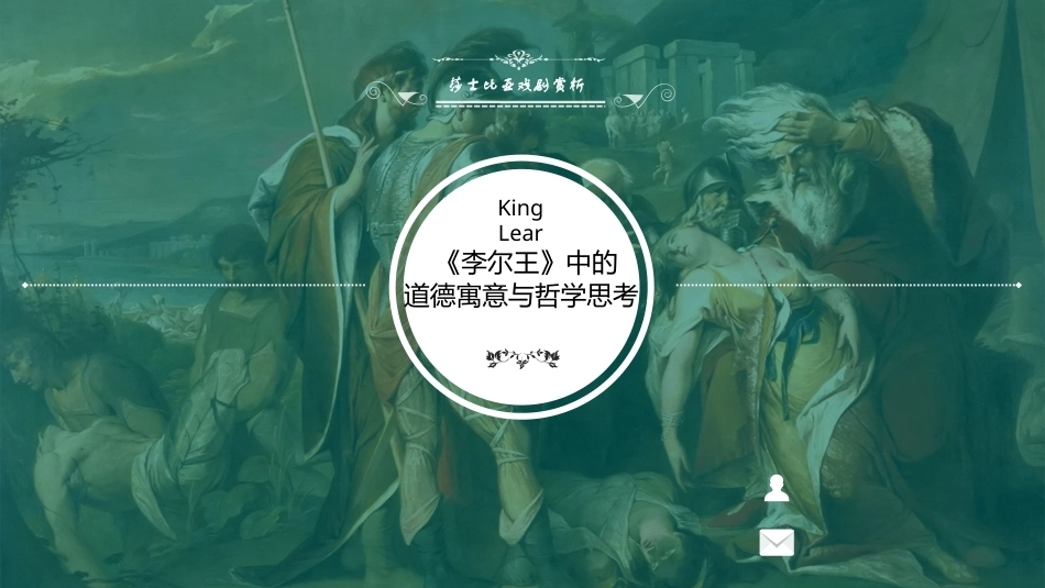 莎士比亚戏剧导读：李尔王PPT教学课件.pptx_第1页
