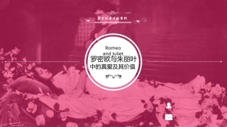 莎士比亚戏剧导读：罗密欧与朱丽叶PPT教学课件.pptx