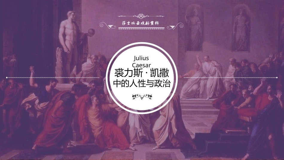 莎士比亚戏剧导读：裘力斯·凯撒PPT教学课件.pptx_第1页