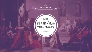 莎士比亚戏剧导读：裘力斯·凯撒PPT教学课件.pptx
