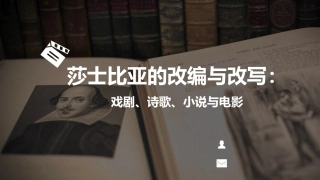 莎士比亚戏剧导读：莎士比亚的改编与改写：戏剧、诗歌、小说与电影PPT教学课件.pptx