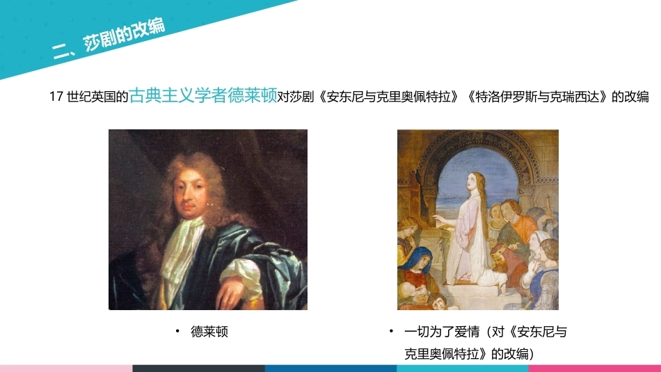 莎士比亚戏剧导读：莎士比亚的改编与改写：戏剧、诗歌、小说与电影PPT教学课件.pptx_第3页