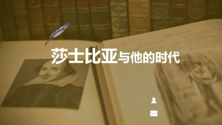 莎士比亚戏剧导读：莎士比亚时代的英国戏剧PPT教学课件.pptx