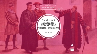 莎士比亚戏剧导读：威尼斯商人PPT教学课件.pptx
