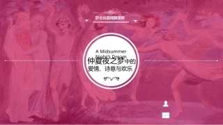 莎士比亚戏剧导读：仲夏夜之梦PPT教学课件.pptx