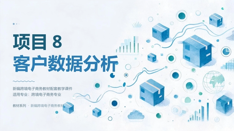 商务数据分析与应用：客户数据分析PPT教学课件.pptx_第1页