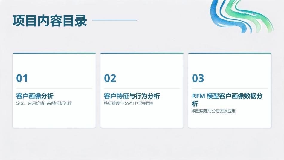 商务数据分析与应用：客户数据分析PPT教学课件.pptx_第2页