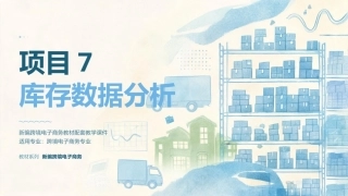 商务数据分析与应用：库存数据分析PPT教学课件.pptx