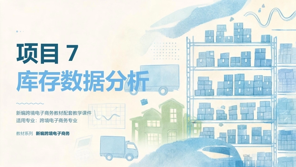 商务数据分析与应用：库存数据分析PPT教学课件.pptx_第1页