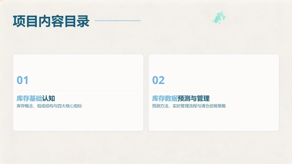 商务数据分析与应用：库存数据分析PPT教学课件.pptx_第2页