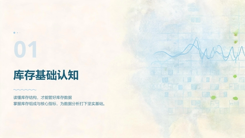商务数据分析与应用：库存数据分析PPT教学课件.pptx_第3页