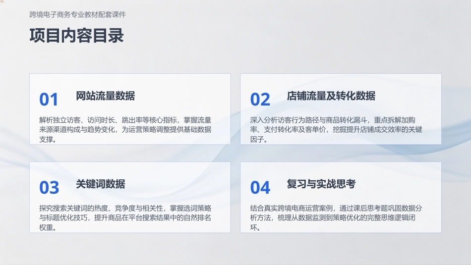 商务数据分析与应用：流量数据分析PPT教学课件.pptx_第3页
