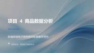 商务数据分析与应用：商品数据分析PPT教学课件.pptx