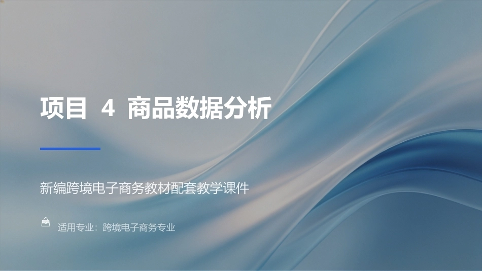 商务数据分析与应用：商品数据分析PPT教学课件.pptx_第1页