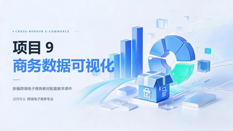 商务数据分析与应用：商务数据可视化PPT教学课件.pptx_第1页
