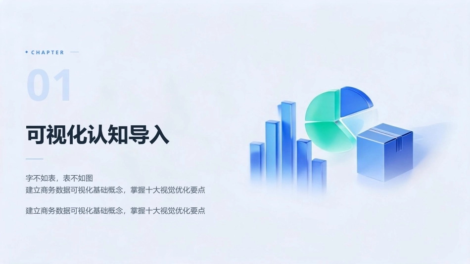 商务数据分析与应用：商务数据可视化PPT教学课件.pptx_第3页