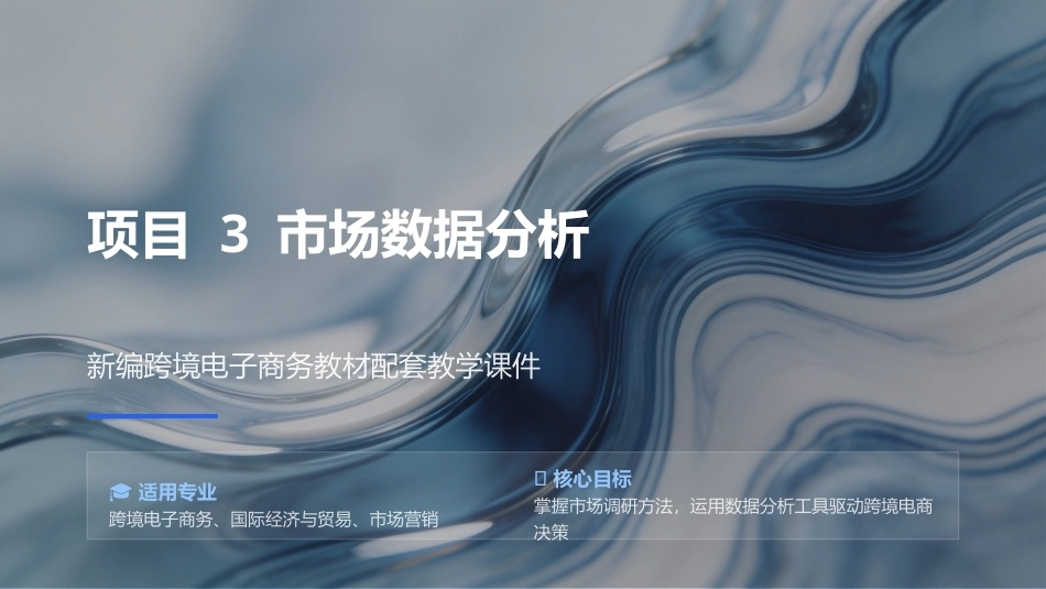 商务数据分析与应用：市场数据分析PPT教学课件.pptx_第1页