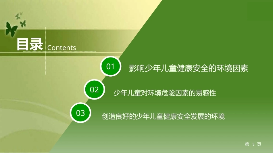 少年儿童健康与安全教育：环境因素与健康PPT教学课件.pptx_第3页