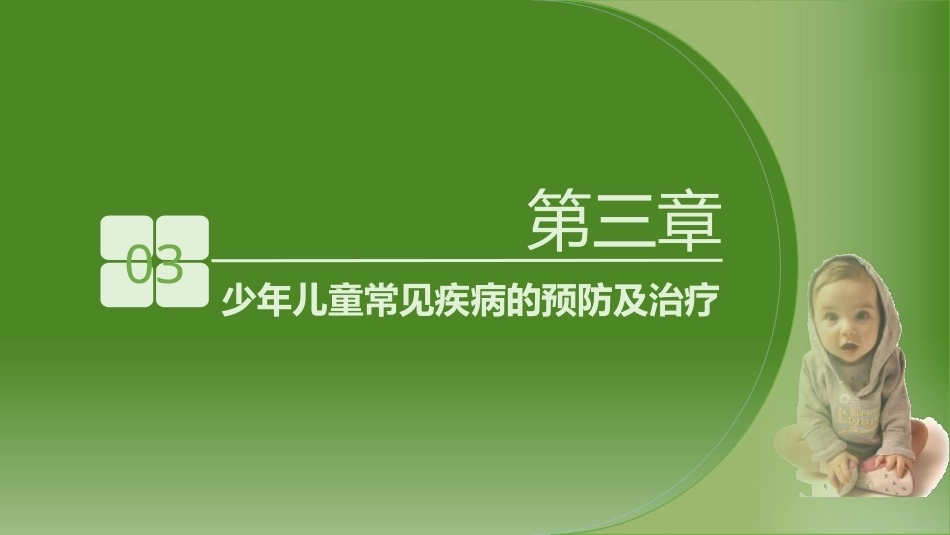 少年儿童健康与安全教育：少年儿童常见疾病的预防及治疗PPT教学课件.pptx_第2页