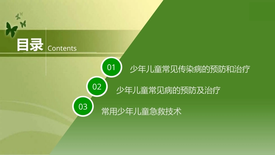 少年儿童健康与安全教育：少年儿童常见疾病的预防及治疗PPT教学课件.pptx_第3页