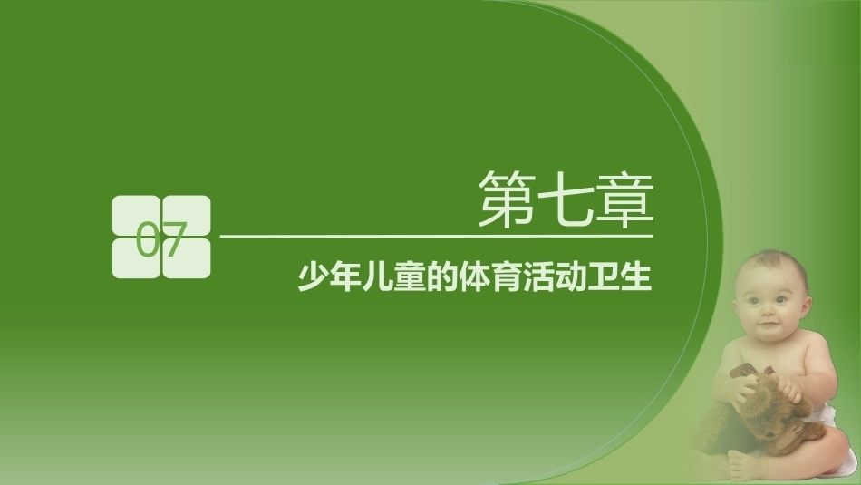 少年儿童健康与安全教育：少年儿童的体育活动卫生PPT教学课件.pptx_第2页