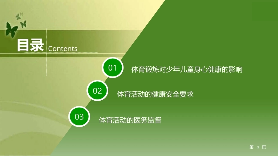 少年儿童健康与安全教育：少年儿童的体育活动卫生PPT教学课件.pptx_第3页