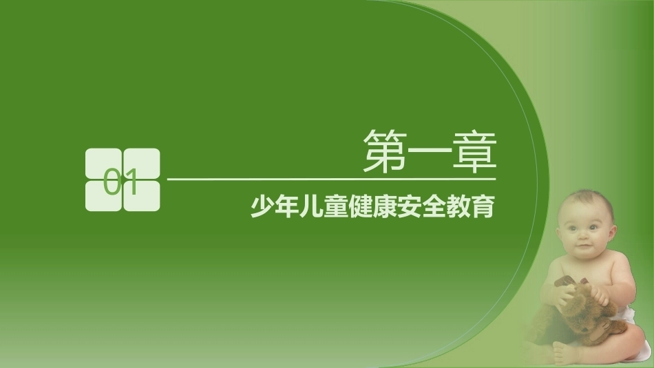 少年儿童健康与安全教育：少年儿童健康安全教育PPT教学课件.pptx_第2页