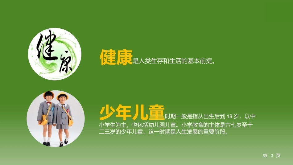 少年儿童健康与安全教育：少年儿童健康安全教育PPT教学课件.pptx_第3页