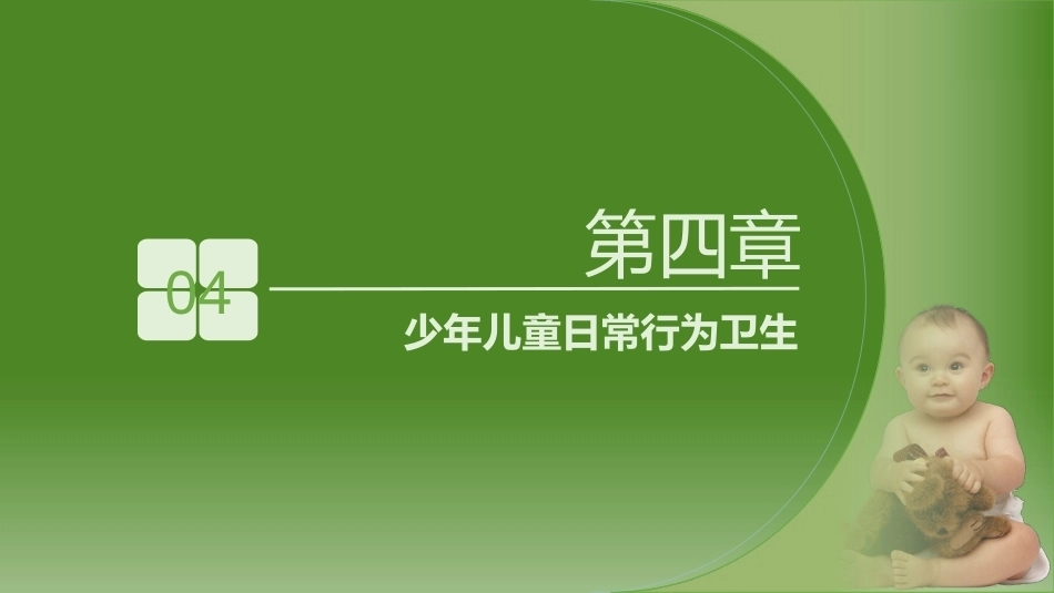 少年儿童健康与安全教育：少年儿童日常行为卫生PPT教学课件.pptx_第2页