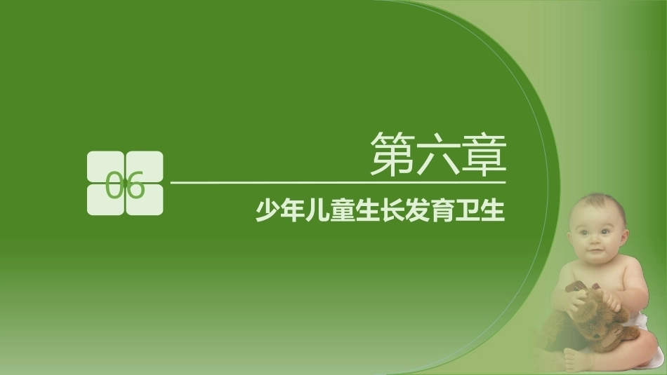 少年儿童健康与安全教育：少年儿童生长发育卫生PPT教学课件.pptx_第2页