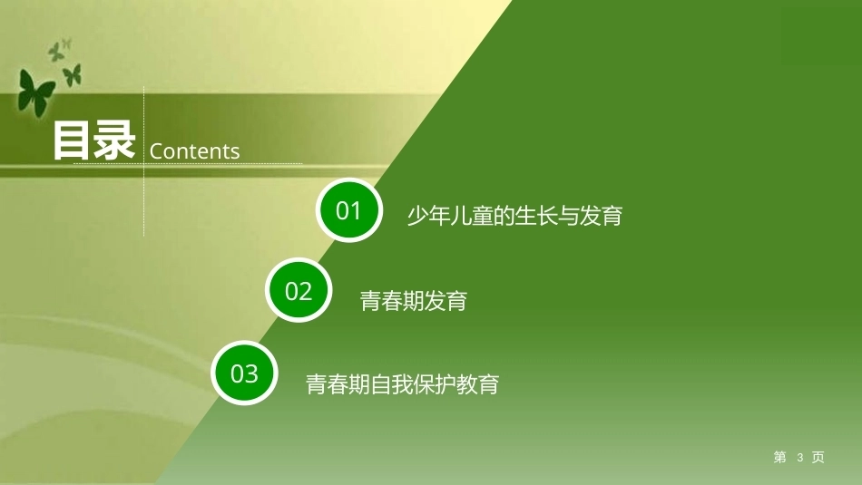 少年儿童健康与安全教育：少年儿童生长发育卫生PPT教学课件.pptx_第3页