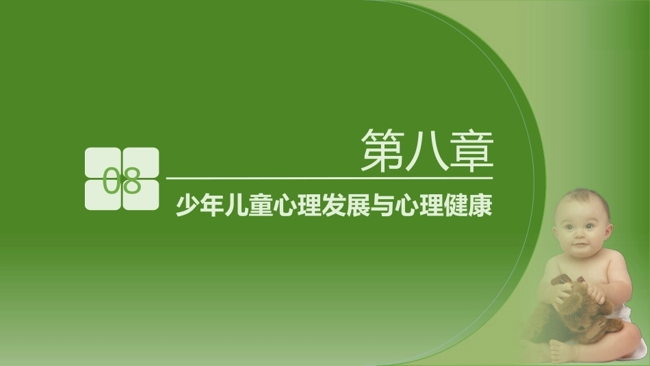 少年儿童健康与安全教育：少年儿童心理发展与心理健康PPT教学课件.pptx_第2页