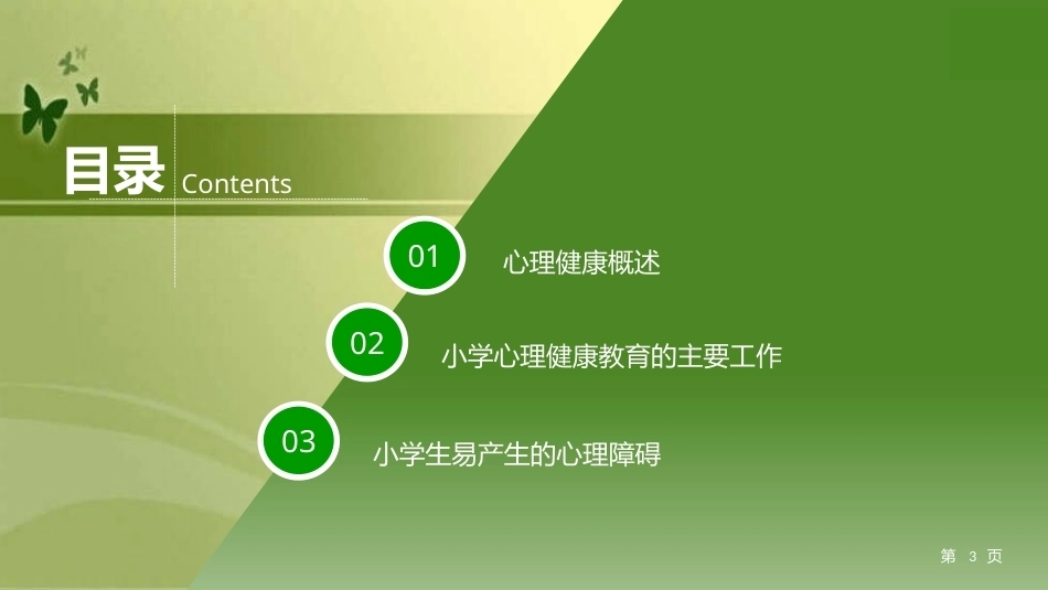 少年儿童健康与安全教育：少年儿童心理发展与心理健康PPT教学课件.pptx_第3页