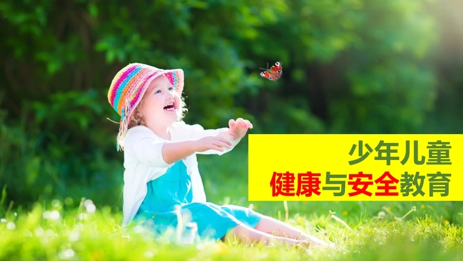 少年儿童健康与安全教育：少年儿童营养卫生PPT教学课件.pptx_第1页