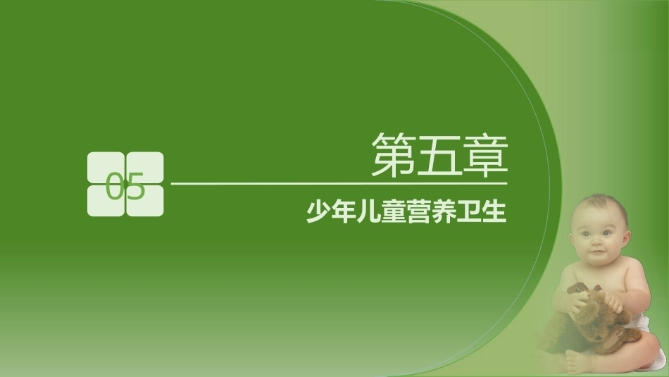 少年儿童健康与安全教育：少年儿童营养卫生PPT教学课件.pptx_第2页