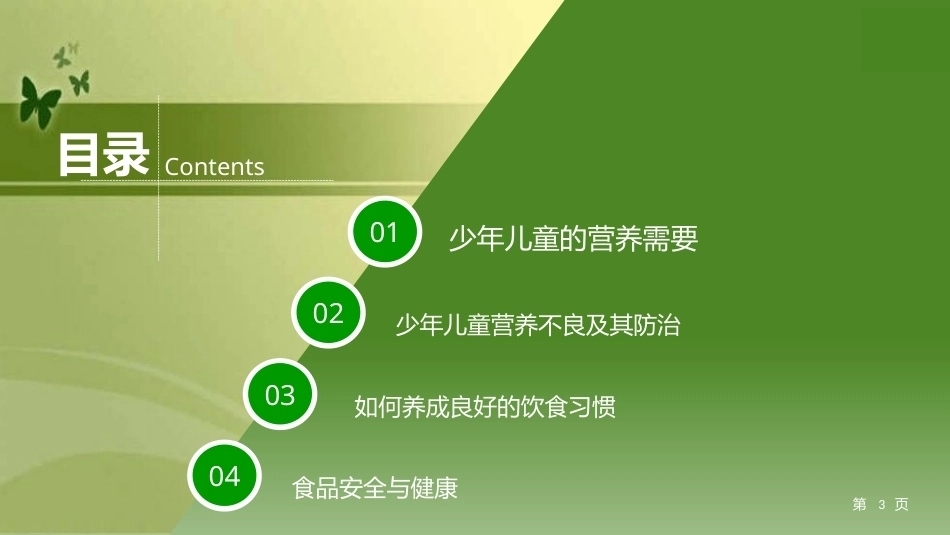 少年儿童健康与安全教育：少年儿童营养卫生PPT教学课件.pptx_第3页